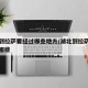 湖北到拉萨要经过哪些地方/湖北到拉萨的火车有哪些