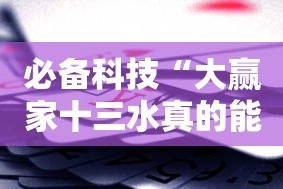 必备科技“大赢家十三水真的能买到挂吗”开挂辅助教程