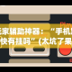 教程更新!“福满花牌有挂吗”作弊(透视)透视辅助