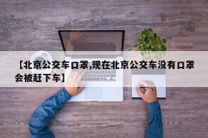 【北京公交车口罩,现在北京公交车没有口罩会被赶下车】
