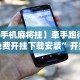 给大家讲解“微乐家乡麻将万能开挂器通用版”作弊挂(辅助外挂+教程)