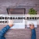 【西安哪里的重庆火锅好吃,西安哪里的重庆火锅好吃点】