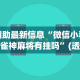 辅助最新信息“微信小程序雀神麻将有挂吗”(透视)其实真的有挂