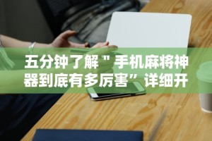 五分钟了解＂手机麻将神器到底有多厉害”详细开挂玩法