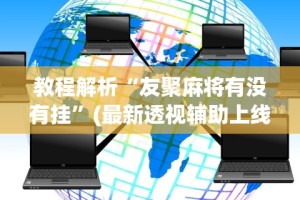 教程解析“友聚麻将有没有挂”(最新透视辅助上线)