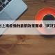 武汉对上海疫情的最新政策要求（武汉到上海防疫）