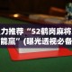 必备科技“欢乐碰胡可以开挂吗”作弊(透视)透视辅助