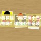 【玩家必备技术】“大胜跑得快可以开挂吗”开挂(透视)辅助教程