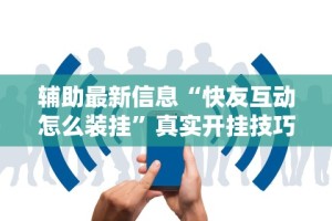 五分钟了解微乐咸阳麻将万能开挂器”有挂详细开挂教程