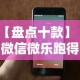 【盘点十款】“微信微乐跑得快能开挂不”科技辅助神器手机版