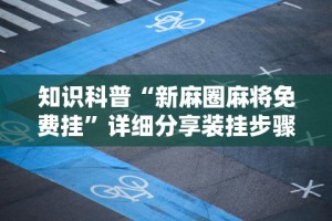 教程开挂辅助“欢乐拼三张怎么开挂”开挂辅助脚本+详细开挂