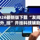 2026最新版下载“微乐南昌麻将万能开挂器”有挂详细开挂教程