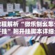教程解析“微乐刨幺怎么开挂”附开挂脚本详细步骤