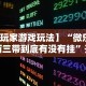 【玩家游戏玩法】“微乐陕西三带到底有没有挂”开挂辅助脚本+详细
