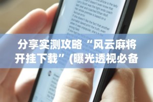 分享实测攻略“风云麻将开挂下载”(曝光透视必备猫腻)