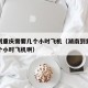 湖南到重庆需要几个小时飞机（湖南到重庆需要几个小时飞机啊）