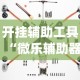 开挂辅助工具“微乐辅助器下载”(透视)其实确实有挂