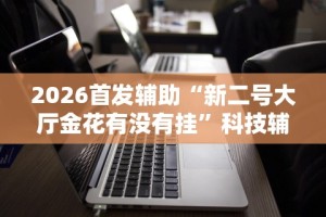 2026首发辅助“玩牌总是输有什么方法破解”详细开挂玩法
