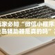 3分钟学会“微信小程序家乡大贰透视”揭秘透视辅助万能挂
