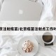 北京注射疫苗/北京疫苗注射点工作时间