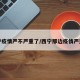 西宁疫情严不严重了/西宁那边疫情严重吗