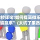 18秒详论!如何提高微乐麻将输赢率”(太坑了果然有挂)