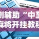 实测辅助“中至赣州麻将开挂教程方法”能不能开挂!