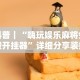科普｜“嗨玩娱乐麻将免费开挂器”详细分享装挂步骤