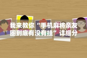 我来教你“手机麻将亲友圈到底有没有挂”详细分享装挂步骤
