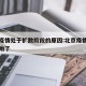 北京疫情处于扩散阶段的原因:北京疫情怎么又开始了