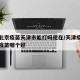 疫情北京疫苗天津市能打吗现在/天津疫苗和北京疫苗哪个好
