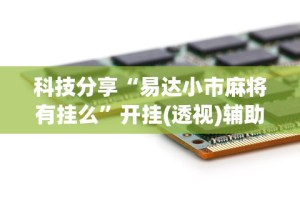 必学教你安装“手游斗地主透视”科技辅助神器手机版教程