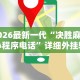 2026最新一代“决胜麻将小程序电话”详细外挂辅助详细教程