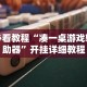 必看教程“凑一桌游戏辅助器”开挂详细教程