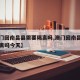 【澳门回南昌县需要隔离吗,澳门回南昌县需要隔离吗今天】