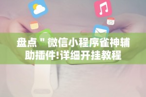 盘点＂微信小程序雀神辅助插件!详细开挂教程