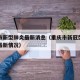 重庆市新型肺炎最新消息（重庆市新冠型病毒肺炎最新情况）