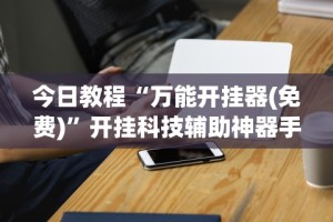 推荐一款“兴安盟博乐麻将有挂吗”附开挂脚本详细步骤