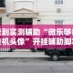 查到实测辅助“微乐够级挂机头像”开挂辅助脚本+详细开挂
