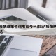 拉萨疫情政策咨询电话号码/拉萨疫情防控咨询电话