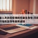 河南省人民政府疫情防控通告发布:河南省疫情防控指挥部发布最新通知