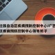 广西壮族自治区疾病预防控制中心/广西壮族自治区疾病预防控制中心领导班子