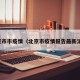 北京市市疫情（北京市疫情报告最新消息）