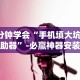 8秒详论“小红豆辅助”通用版下载教程