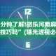 必胜技巧全攻略“大唐跑的快规律”(助赢详细开挂教程)