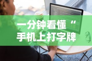 一分钟看懂“手机上打字牌有技巧吗”开挂辅助脚本+详细开挂