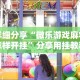 详细分享“微乐游戏麻将怎样开挂”分享用挂教程