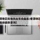 【香港地区疫情风险等级最新/香港地区疫情风险等级最新查询】