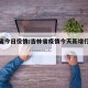 吉林省今日役情/吉林省疫情今天新增行动轨迹