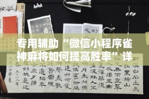专用辅助“微信小程序雀神麻将如何提高胜率”详细分享装挂步骤教程